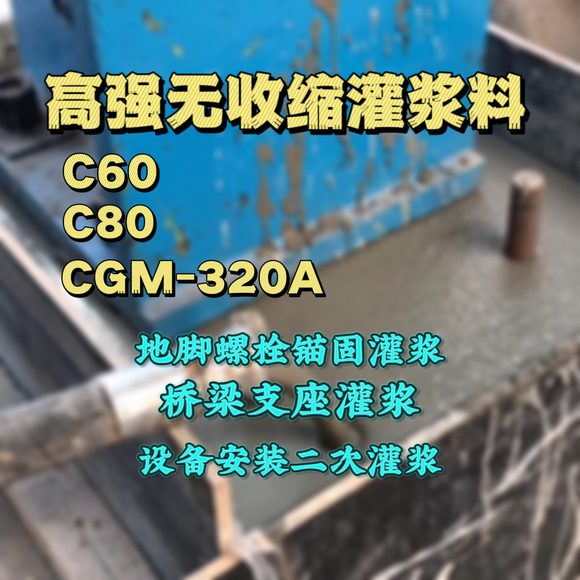 洪江灌浆料加水多了、稀了会有什么影响？